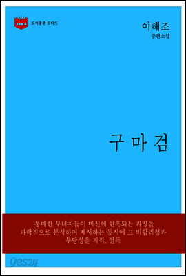한국문학전집 158: 구마검
