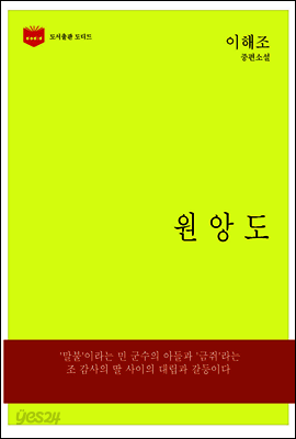 한국문학전집 171: 원앙도
