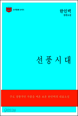 한국문학전집172: 선풍시대