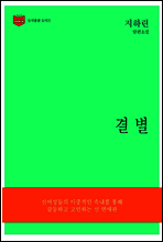 한국문학전집 174