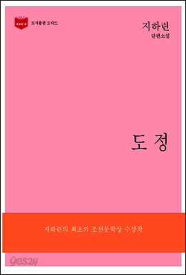 한국문학전집176: 도정