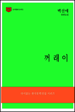 한국문학전집 175