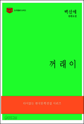 한국문학전집 175: 꺼래이