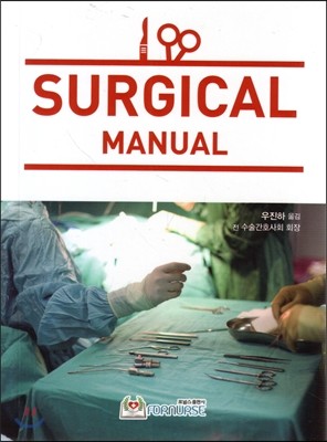 SURGICAL MANUAL 수술실 메뉴얼