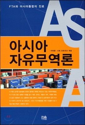 아시아 자유무역론