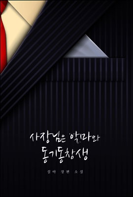 [합본] 사장님은 악마와 동기동창생 (전2권)