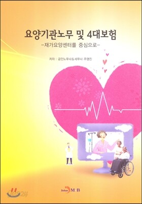 요양기관노무 및 4대보험