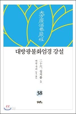 대방광불화엄경 강설 38