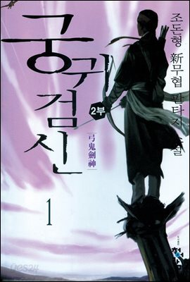 [세트] 궁귀검신 2부 (전9권/완결)