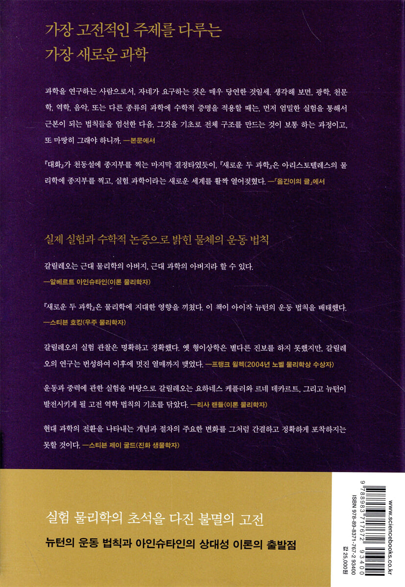 새로운 두 과학 | 갈릴레오 갈릴레이 | 사이언스북스 - 예스24