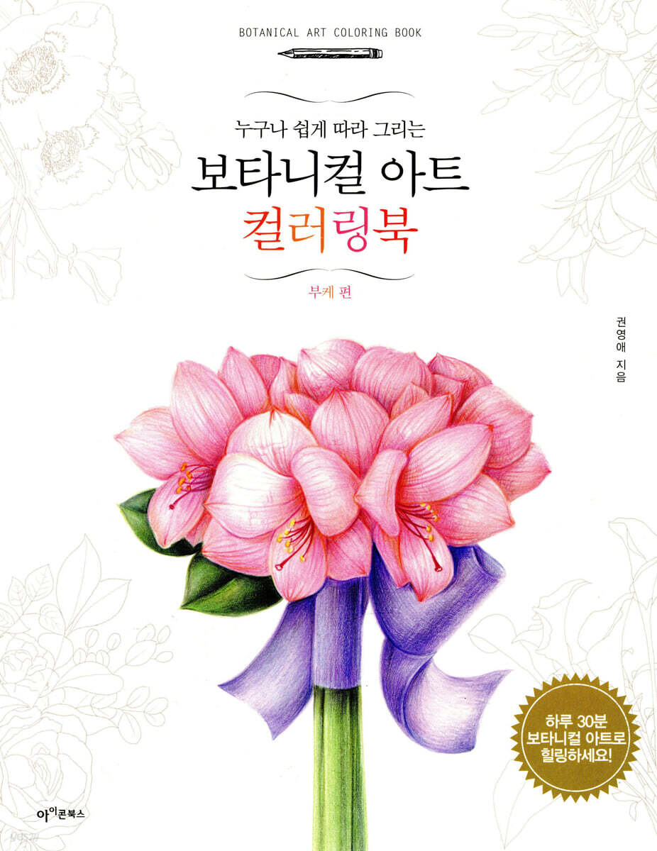 보타니컬 아트 컬러링북 : 부케 편
