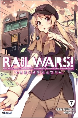 RAIL WARS! 레일 워즈! -일본국유철도공안대- 7
