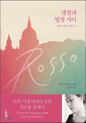 냉정과 열정사이 Rosso