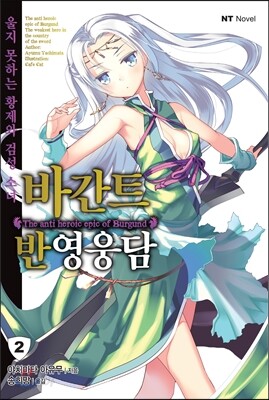 바간트 반영웅담 2