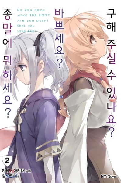 종말에 뭐하세요? 바쁘세요? 구해 주실 수 있나요? 2