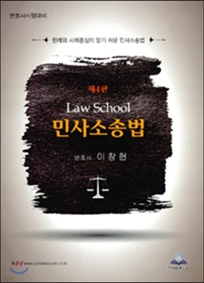 2016 Law School 민사소송법