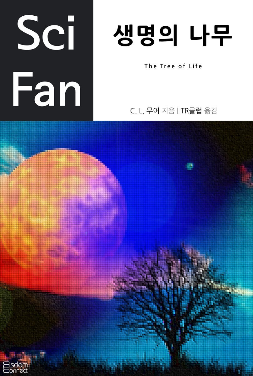 생명의 나무 - SciFan 제18권