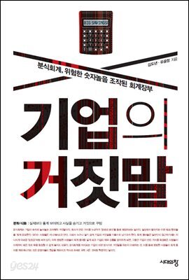 기업의 거짓말