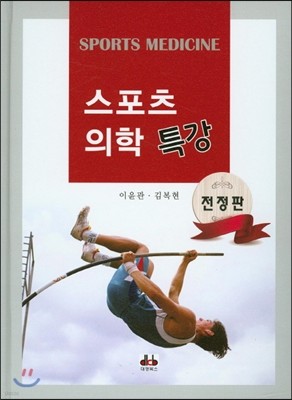 스포츠 의학 특강