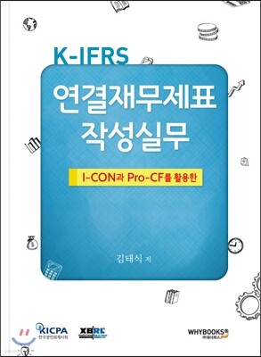 K-IFRS 연결재무제표 작성실무