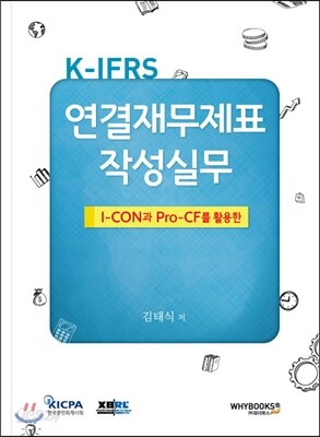 K-IFRS 연결재무제표 작성실무