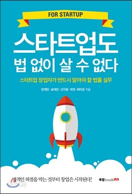 스타트업도 법 없이 살 수 없다