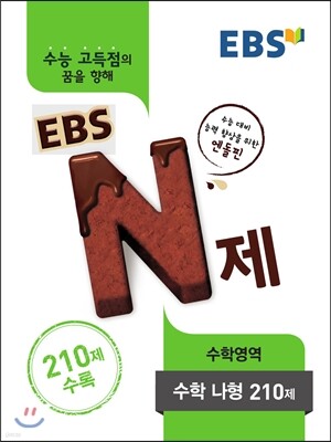 EBS N제 수학영역 수학 나형 210제 (2017년용)