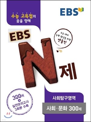 EBS N제 사회탐구영역 사회·문화 300제 (2017년용)