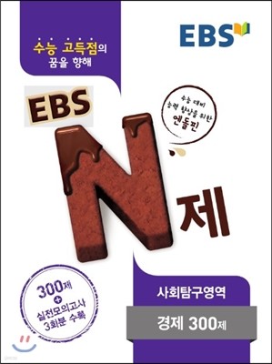 EBS N제 사회탐구영역 경제 300제 (2016년)