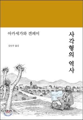 사각형의 역사