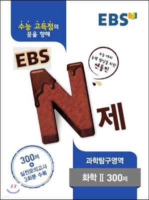 EBS N제 과학탐구영역 화학 2 300제 (2016년)