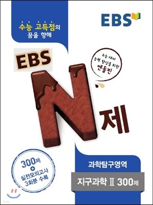 EBS N제 과학탐구영역 지구과학 2 300제 (2016년)