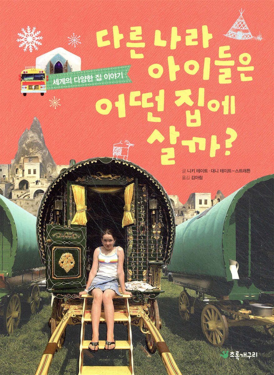 다른 나라 아이들은 어떤 집에 살까?