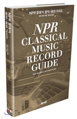 NPR 클래식 음악/음반 가이드