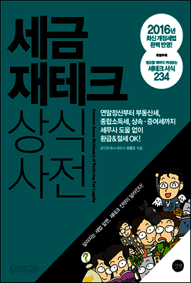 세금 재테크 상식사전 2016
