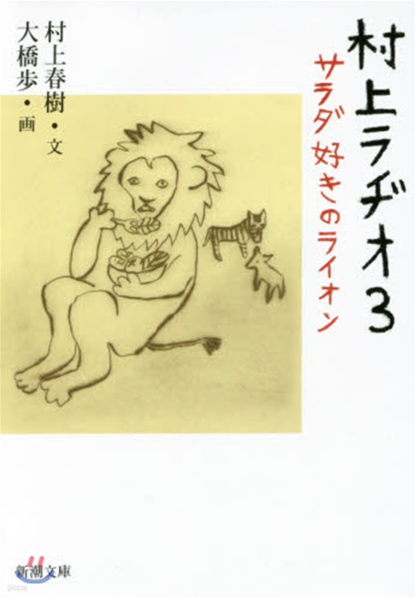 村上ラヂオ(3)サラダ好きのライオン