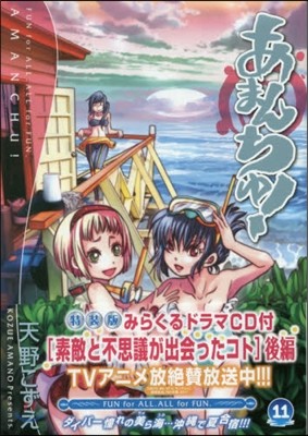 あまんちゅ! 11 みらくるドラマCD後編付特裝版