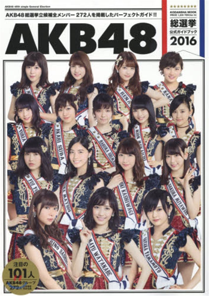 AKB48銃選擧公式ガイドブック2016