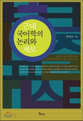 근대 국어학의 논리와 계보