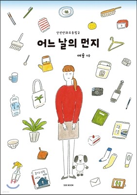 어느 날의 먼지