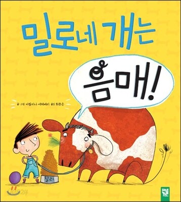 밀로네 개는 음매!