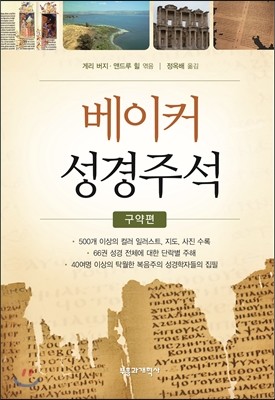 베이커 성경주석 구약편