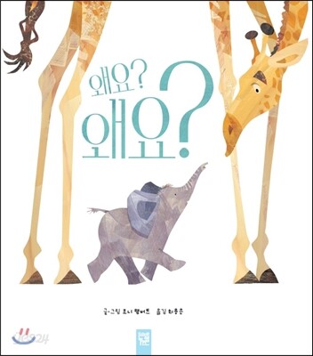 왜요? 왜요?
