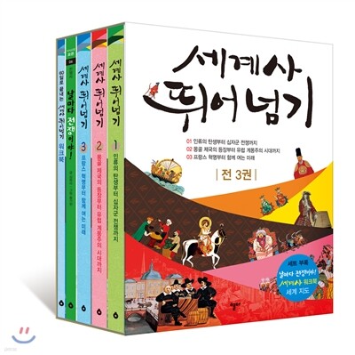 세계사 뛰어넘기 1~3권 세트