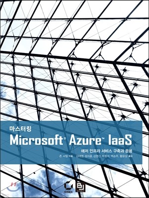 마스터링 Microsoft Azure IaaS