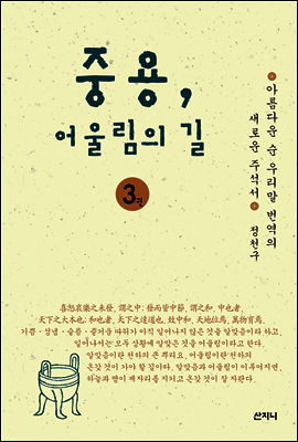 산지니  중용, 어울림의 길 3