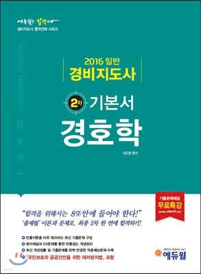 2016 에듀윌 경비지도사 2차 기본서 경호학