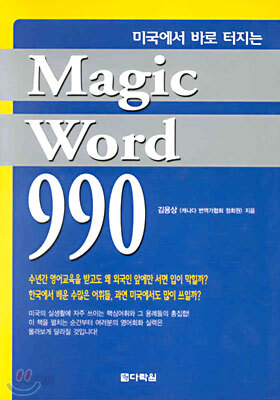 미국에서 바로 터지는 Magic Word 990