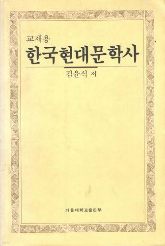 교재용 한국현대문학사