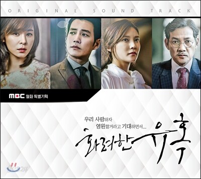 화려한 유혹 OST